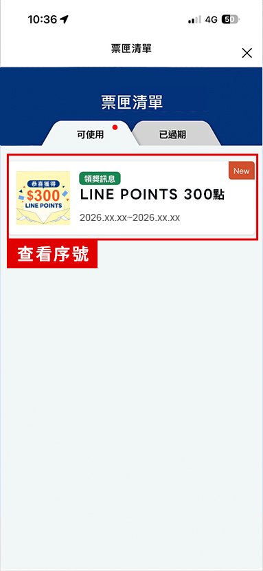 進入票匣清單，點擊查看兌換序號