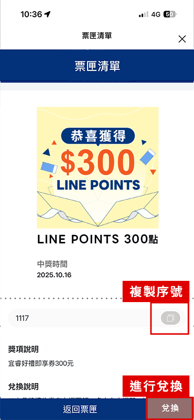 複製兌換序號，點擊「兌換」按鈕進入即享券發行廠商之兌換畫面。