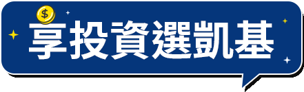 新開戶領500交易再送4,800抵用金