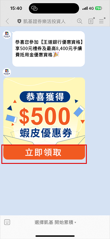 符合開戶資格且完成LINE綁定，次月30日前將透過「凱基證券樂活投資人」LINE官方帳號發送開戶禮蝦皮優惠券，點擊「立即領取」進入兌換流程