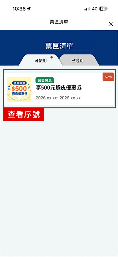 進入票匣清單，點擊查看