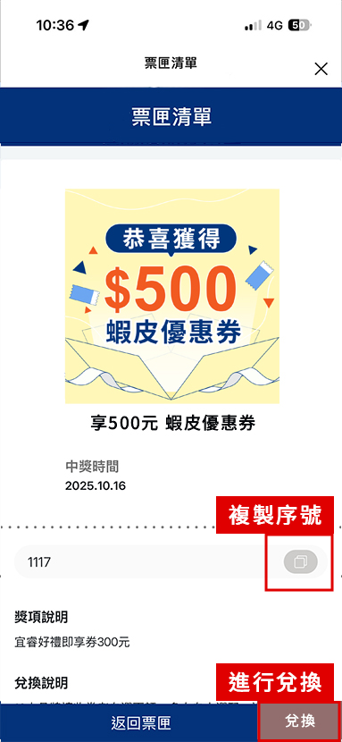 點擊「兌換」連結 進入蝦皮購物兌換頁面