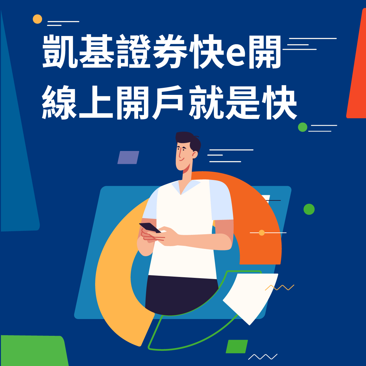證券開戶選凱基快e開！免出門、首次證券戶開戶就上手