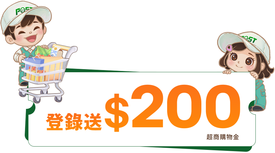 登錄送200超商購物金