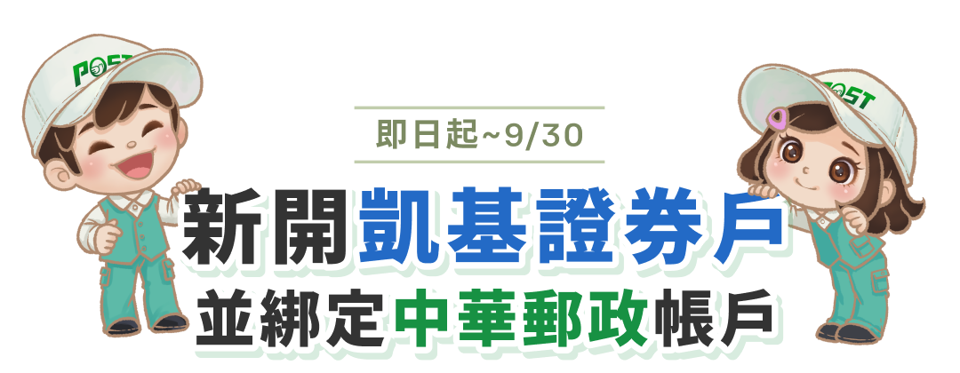即日起~9/30 新開凱基證券戶並綁定中華郵政帳戶