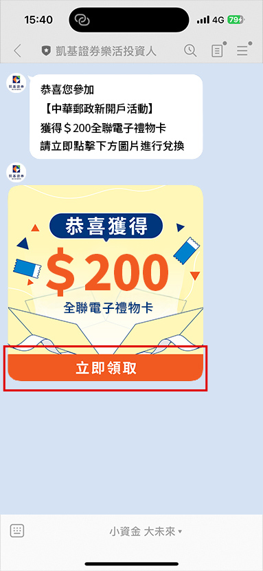 如您符合資格且於8/17前完成綁定，本公司將於8/31前透過「凱基證券樂活投資人」進入兌換流程。