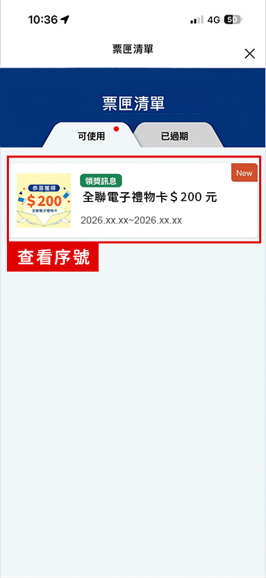 進入票匣清單，點擊查看兌換序號