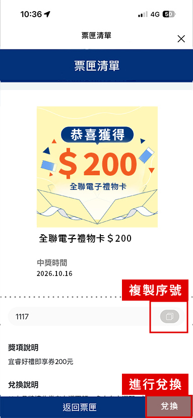 複製兌換序號，點擊「兌換」按鈕進入即享券發行廠商之兌換畫面。