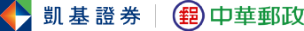 凱基證券x中華郵政
