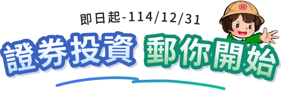 即日起~114/12/31證券投資 郵你開始