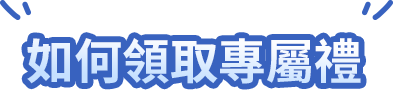 如何領取專屬禮