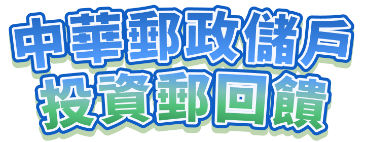 中華郵政儲戶 投資郵回饋