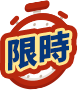 限時