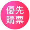 優先購票