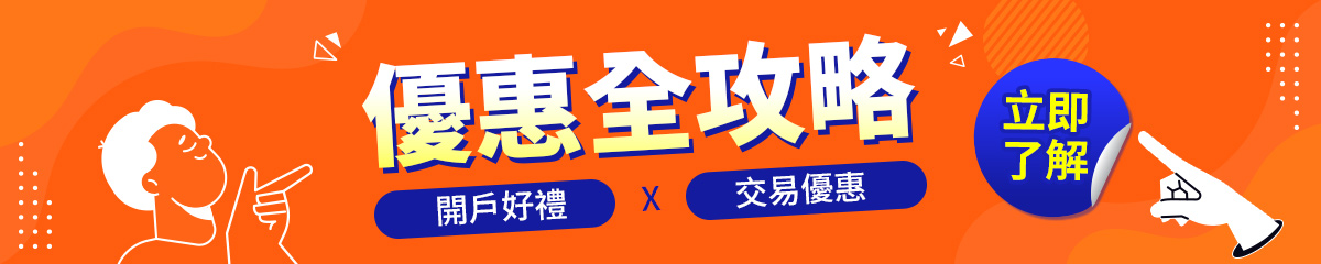 優惠總覽！台美股開戶、下單、定期定額享多種優惠－凱基證券