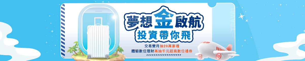 【夢想金啟航】台美股交易，雙月抽星宇日本商務艙機票等多項豪禮－凱基證券