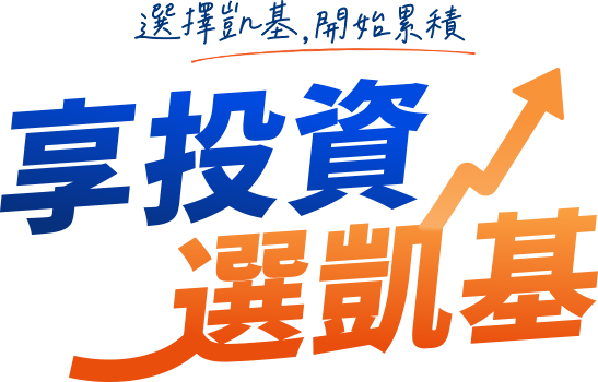 選擇凱基，開始累積；享投資 選凱基