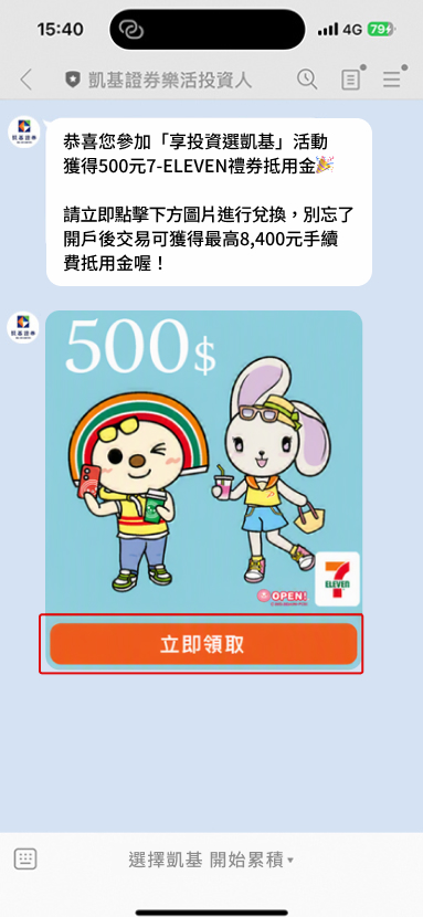 符合資格後，透過「凱基證券樂活投資人」LINE官方帳號領取兌換通知