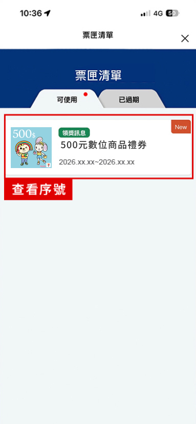 進入票匣清單，點擊禮券查看兌獎序號