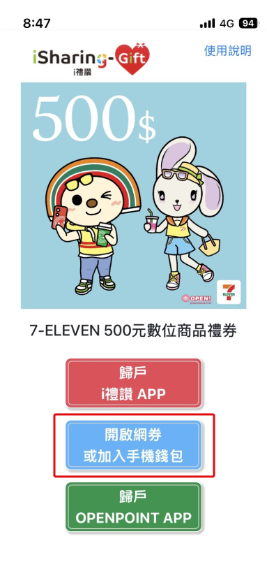 點擊開啟網券或加入手機錢包，進入兌換條碼頁面