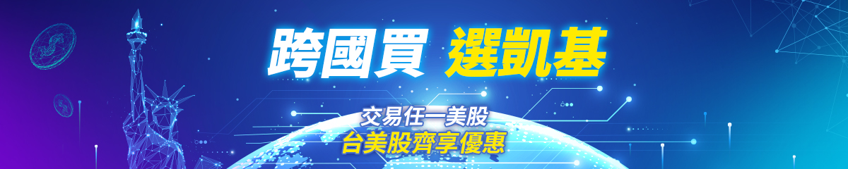 【夢想金啟航】台美股交易，雙月抽星宇日本商務艙機票等多項豪禮－凱基證券
