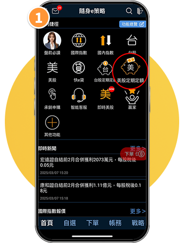 用隨身e策略一起存美股