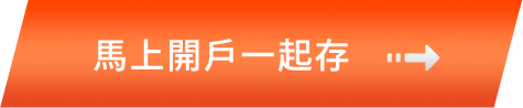 馬上開戶一起存