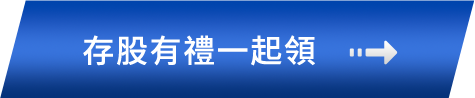 存股有禮一起領
