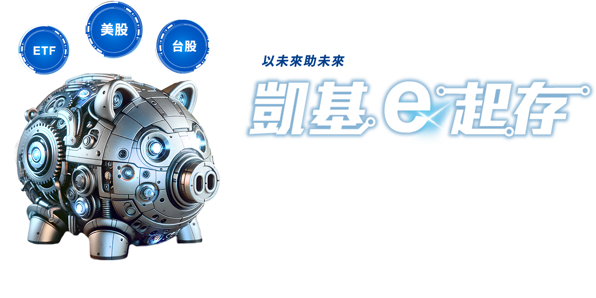 凱基e起存-定期定額