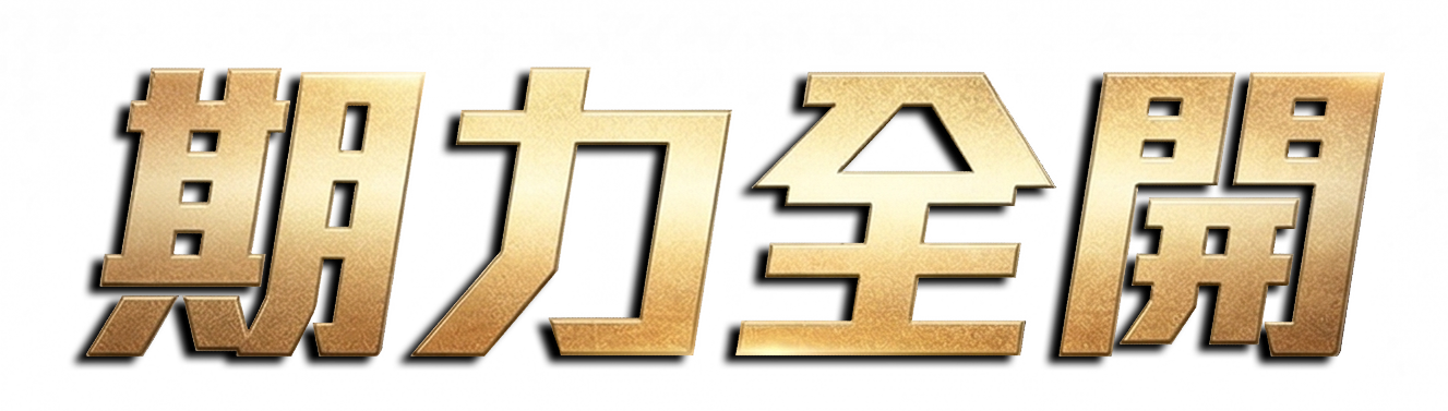 期力全開