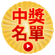 中獎名單