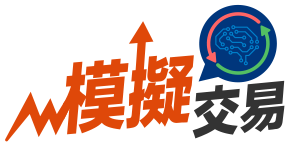 模擬交易 校園股神爭霸賽