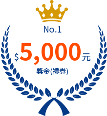 第一名$5,000元獎金（禮券）