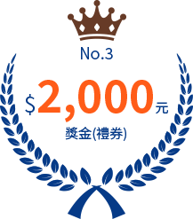第三名$2,000元獎金（禮券）