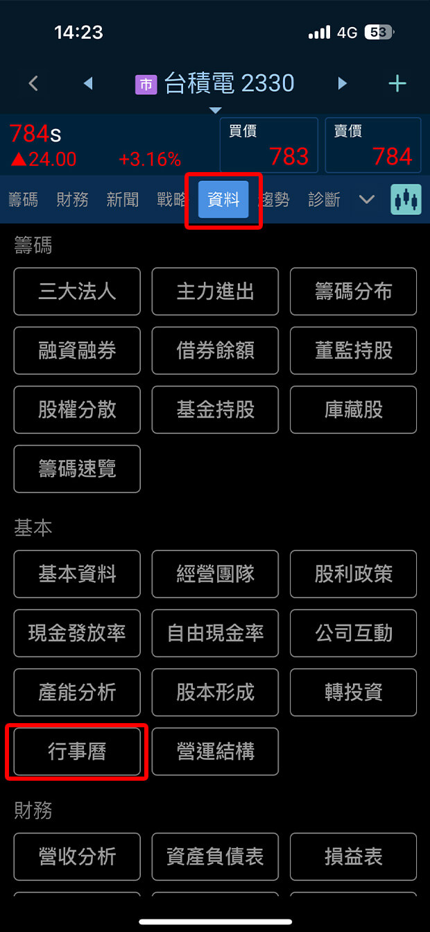 隨身e策略APP-如何查詢個股的行事曆