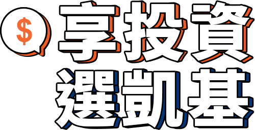 享投資選凱基