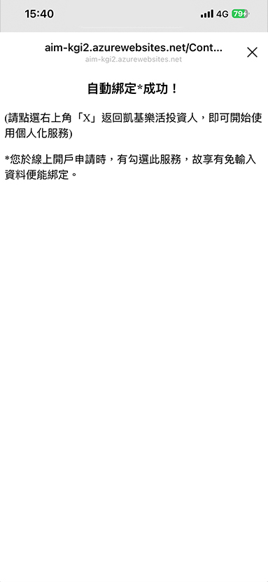 出現以下任一種畫面，視為綁定成功