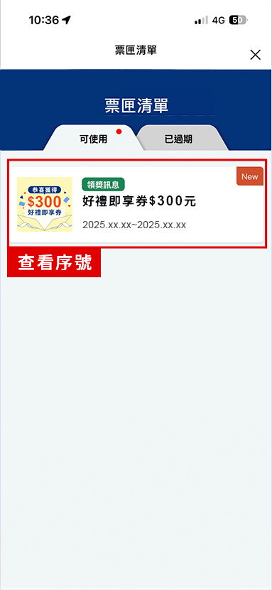 進入票匣清單，點擊查看兌換序號