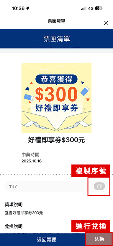 複製兌換序號，點擊「兌換」按鈕進入即享券發行廠商之兌換畫面。
