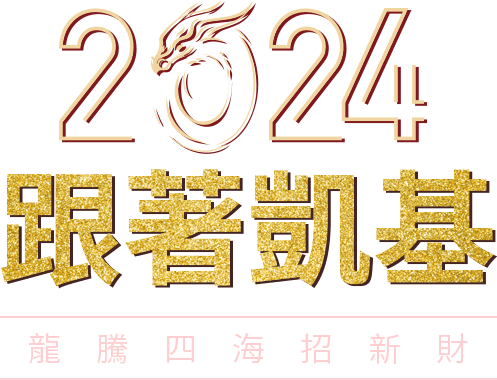 2024跟著凱基 龍騰四海招新財