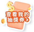 查看我的抽獎券