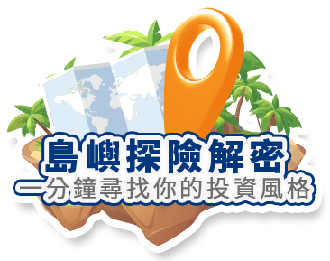 島嶼探險解密