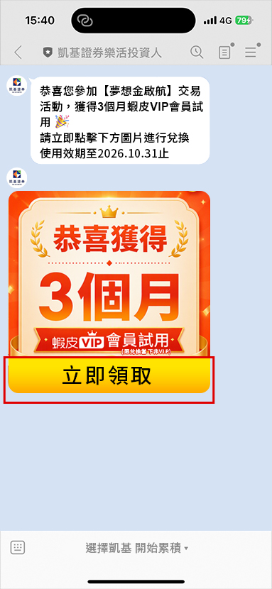如您符合活動資格禮券發放，本公司將於下周三前透過「凱基證券樂活投資人」LINE官方帳號發送蝦皮VIP會員兌換券，點擊「立即領取」即可進入兌換流程。 