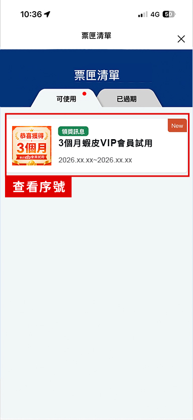 進入票匣清單，點擊查看兌換序號