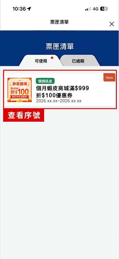 進入票匣清單，點擊查看兌換序號