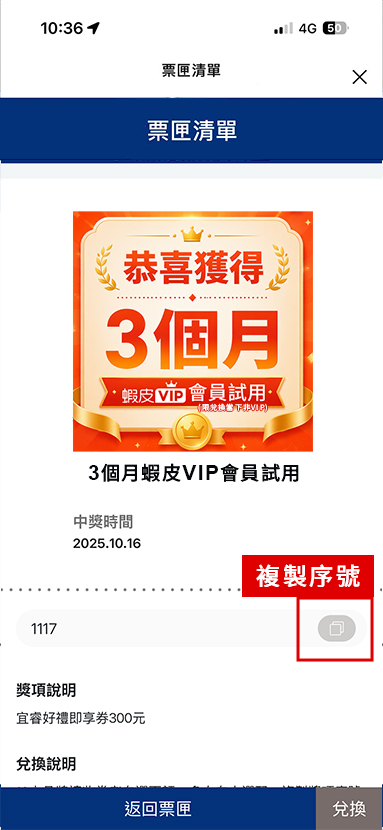 複製兌換序號，點擊「兌換」進入蝦皮購物兌換頁面。