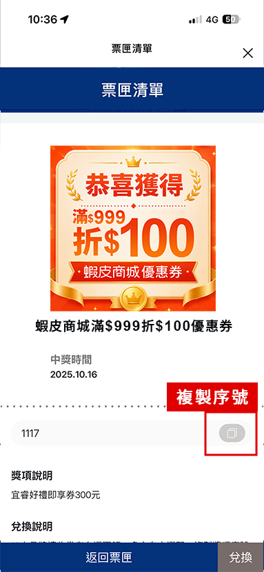 複製兌換序號，點擊「兌換」進入蝦皮購物兌換頁面