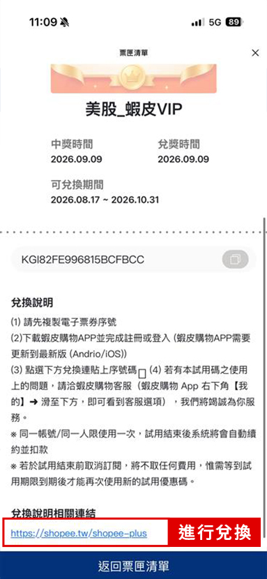 複製兌換序號，點擊「兌換」進入蝦皮購物兌換頁面。