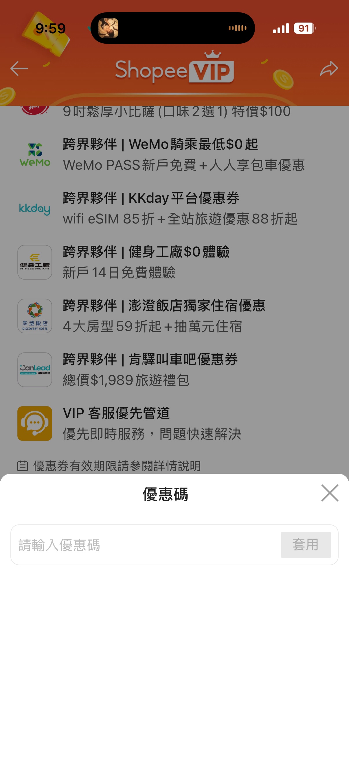 於畫面中貼上蝦皮VIP兌換序號(兌換序號請以手機APP兌換)